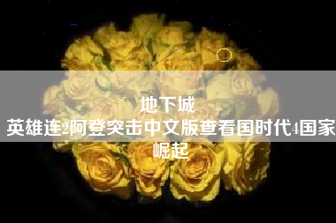 地下城 
英雄连2阿登突击中文版查看国时代4国家崛起