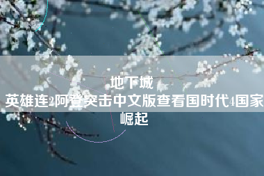 地下城 
英雄连2阿登突击中文版查看国时代4国家崛起