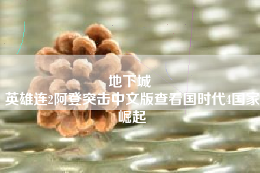 地下城 
英雄连2阿登突击中文版查看国时代4国家崛起