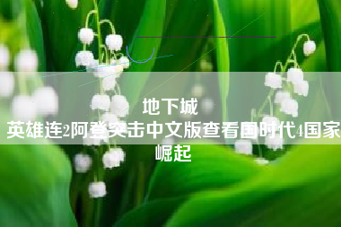 地下城 
英雄连2阿登突击中文版查看国时代4国家崛起