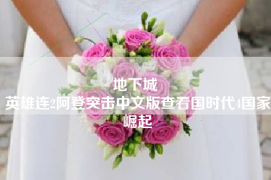 地下城 
英雄连2阿登突击中文版查看国时代4国家崛起