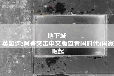 地下城 
英雄连2阿登突击中文版查看国时代4国家崛起