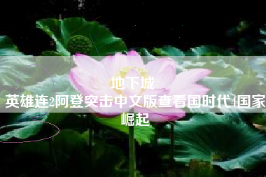 地下城 
英雄连2阿登突击中文版查看国时代4国家崛起