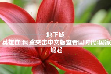 地下城 
英雄连2阿登突击中文版查看国时代4国家崛起