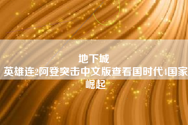 地下城 
英雄连2阿登突击中文版查看国时代4国家崛起