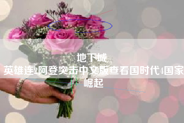 地下城 
英雄连2阿登突击中文版查看国时代4国家崛起