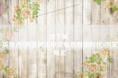 地下城 
英雄连2阿登突击中文版查看国时代4国家崛起