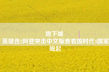 地下城 
英雄连2阿登突击中文版查看国时代4国家崛起