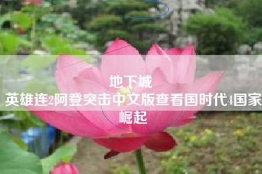 地下城 
英雄连2阿登突击中文版查看国时代4国家崛起