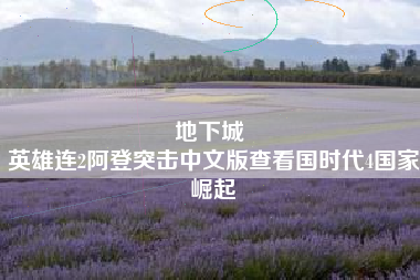 地下城 
英雄连2阿登突击中文版查看国时代4国家崛起