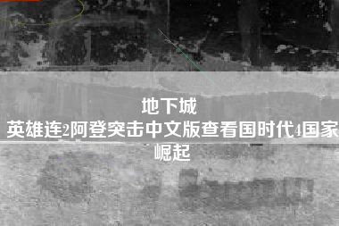 地下城 
英雄连2阿登突击中文版查看国时代4国家崛起