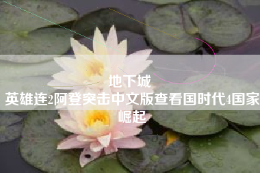 地下城 
英雄连2阿登突击中文版查看国时代4国家崛起