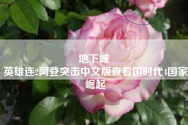 地下城 
英雄连2阿登突击中文版查看国时代4国家崛起