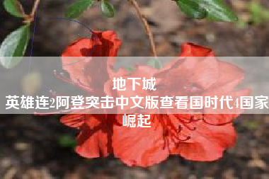 地下城 
英雄连2阿登突击中文版查看国时代4国家崛起