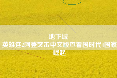 地下城 
英雄连2阿登突击中文版查看国时代4国家崛起