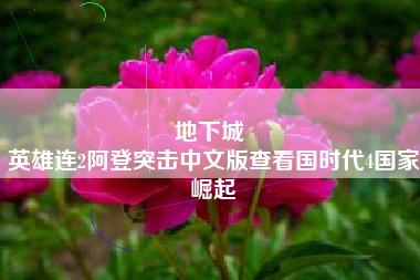 地下城 
英雄连2阿登突击中文版查看国时代4国家崛起