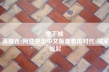 地下城 
英雄连2阿登突击中文版查看国时代4国家崛起