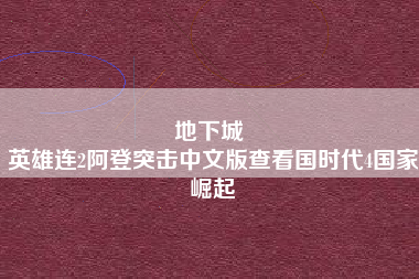 地下城 
英雄连2阿登突击中文版查看国时代4国家崛起