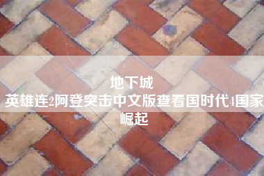 地下城 
英雄连2阿登突击中文版查看国时代4国家崛起