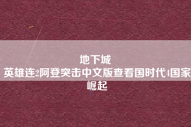 地下城 
英雄连2阿登突击中文版查看国时代4国家崛起