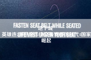 地下城 
英雄连2阿登突击中文版查看国时代4国家崛起