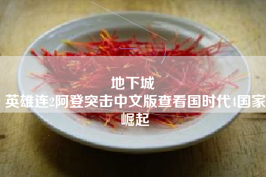 地下城 
英雄连2阿登突击中文版查看国时代4国家崛起