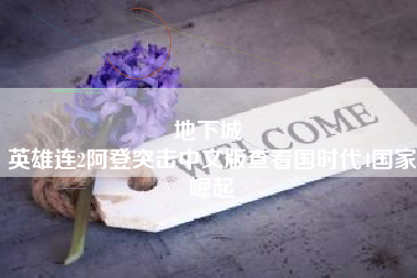 地下城 
英雄连2阿登突击中文版查看国时代4国家崛起