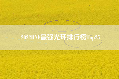 2022DNF最强光环排行榜Top25