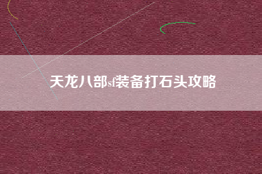 天龙八部sf装备打石头攻略