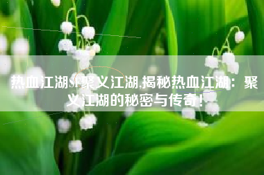 热血江湖SF聚义江湖,揭秘热血江湖：聚义江湖的秘密与传奇！