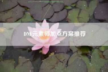 DNF元素师加点方案推荐