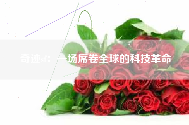 奇迹sf：一场席卷全球的科技革命