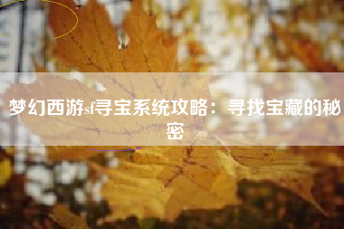 梦幻西游sf寻宝系统攻略：寻找宝藏的秘密