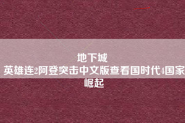 地下城 
英雄连2阿登突击中文版查看国时代4国家崛起