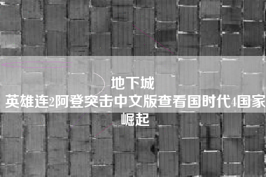 地下城 
英雄连2阿登突击中文版查看国时代4国家崛起